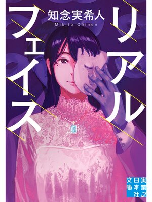 cover image of リアルフェイス